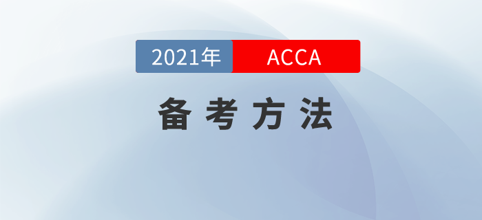 哪類acca備考方法好？其實備考acca也不難！