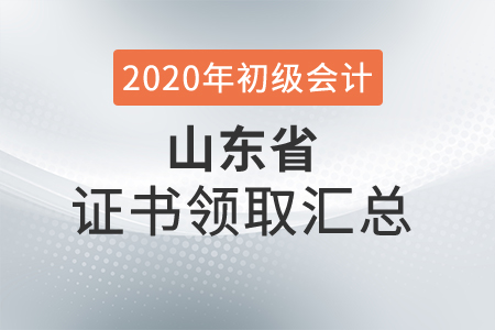 山東省2020年初級(jí)會(huì)計(jì)師證書(shū)領(lǐng)取時(shí)間匯總