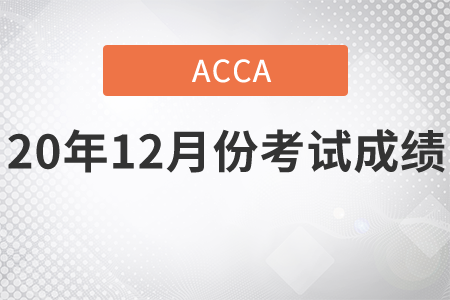 河北省2020年12月份ACCA考試成績(jī)查詢(xún)時(shí)間是幾號(hào)