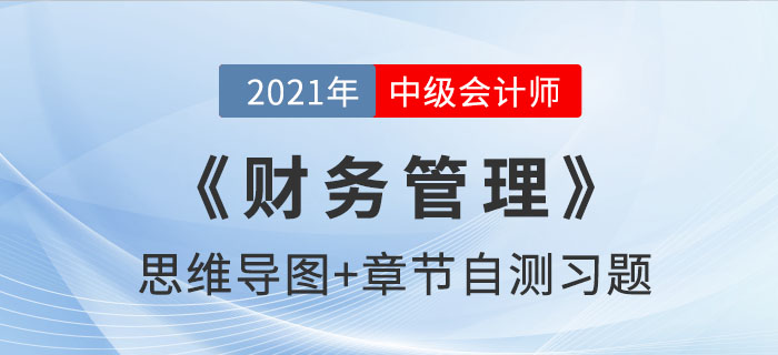 2021年中級(jí)《財(cái)務(wù)管理》第九章思維導(dǎo)圖及自測(cè)習(xí)題