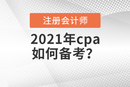 2021年cpa如何備考？