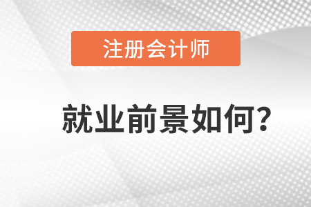注冊會計(jì)師就業(yè)前景如何？
