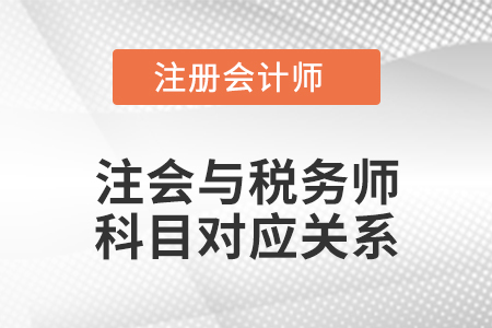注會與稅務(wù)師科目對應(yīng)關(guān)系