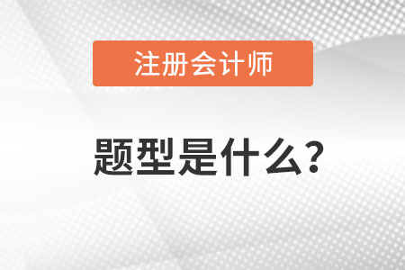 注冊(cè)會(huì)計(jì)師題型是什么？