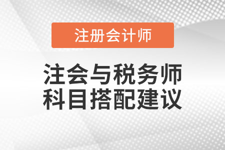 注冊會(huì)計(jì)師與稅務(wù)師科目搭配建議