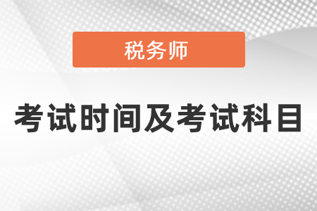 2021年度稅務(wù)師考試時(shí)間及考試科目