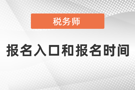 2021年度稅務師考試報名入口和報名時間