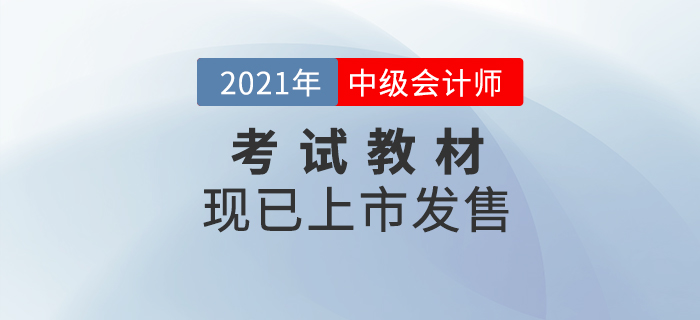 重磅消息！2021年中級會計職稱考試教材現(xiàn)貨發(fā)售！