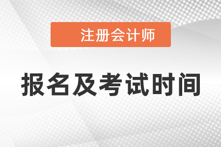 2021年cpa報名及考試時間是什么時候
