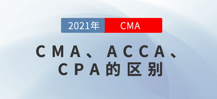 CMA、ACCA、CPA是什么？雖然都帶“A”，但還真有區(qū)別！