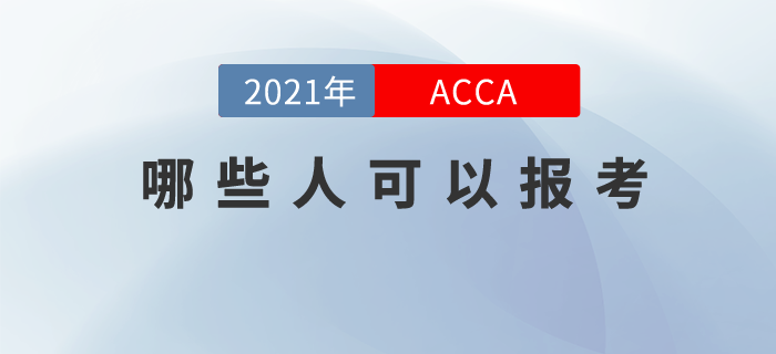 你可能不知道，其實你也適合報考ACCA！