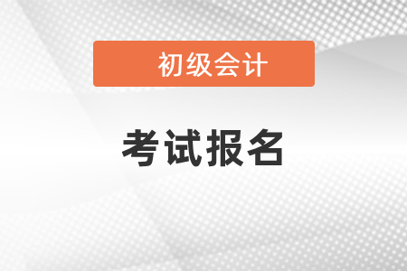 2021年廣東省中山會(huì)計(jì)初級(jí)考試報(bào)名官網(wǎng)