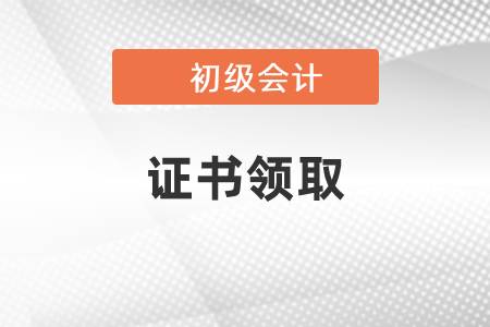 廣西2020初級會計證書領(lǐng)取時間公布了