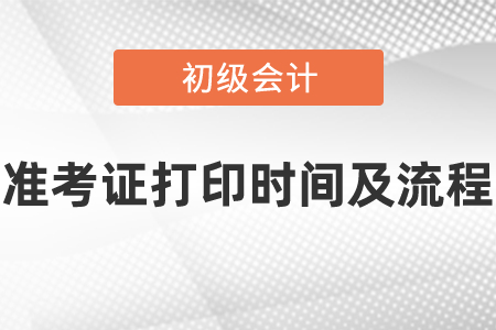 2021年度初級會計師準(zhǔn)考證在什么時候打印?怎么打印?