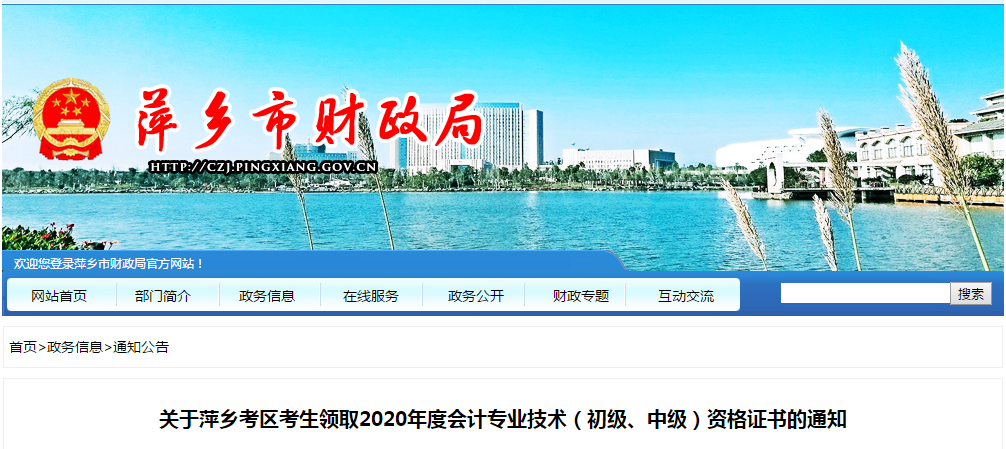 江西省萍鄉(xiāng)市2020年中級(jí)會(huì)計(jì)師證書領(lǐng)取通知
