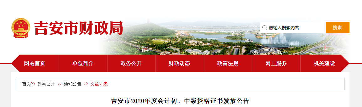 江西省吉安市2020年中級(jí)會(huì)計(jì)師證書領(lǐng)取通知