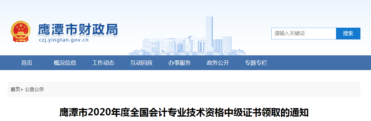江西省鷹潭市2020年中級(jí)會(huì)計(jì)師證書領(lǐng)取通知