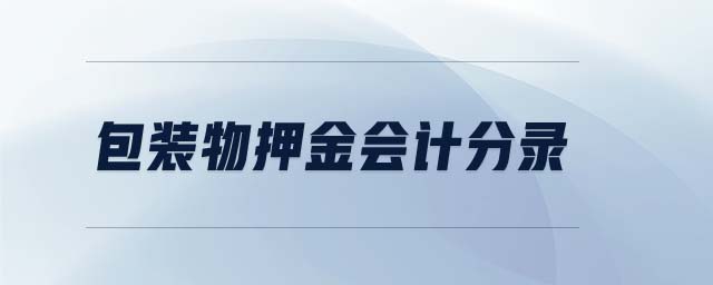 包裝物押金會計分錄