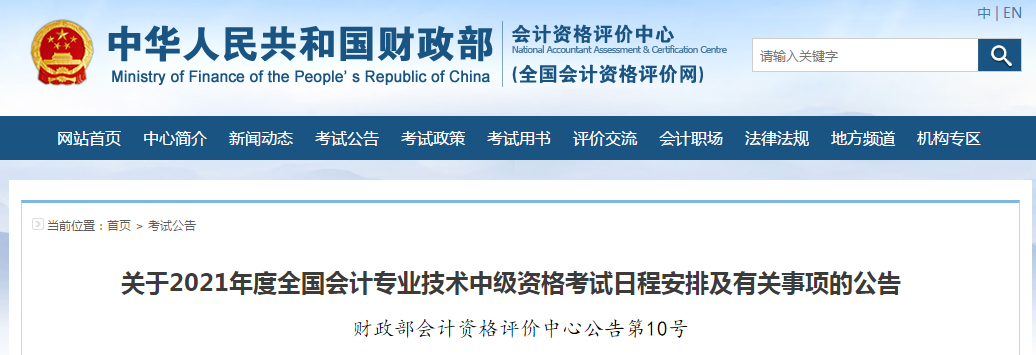 財政部：2021年中級會計職稱考試報名時間及考務(wù)日程安排！