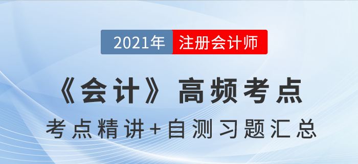 2021年CPA《會計》高頻考點+自測習題匯總