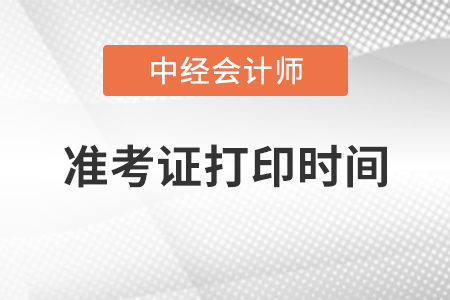 中級會計考試準(zhǔn)考證打印時間