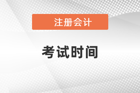 2021湖南省婁底年注冊(cè)會(huì)計(jì)師考試時(shí)間公布