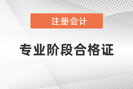 2020年黑龍江cpa專業(yè)階段合格證領(lǐng)取