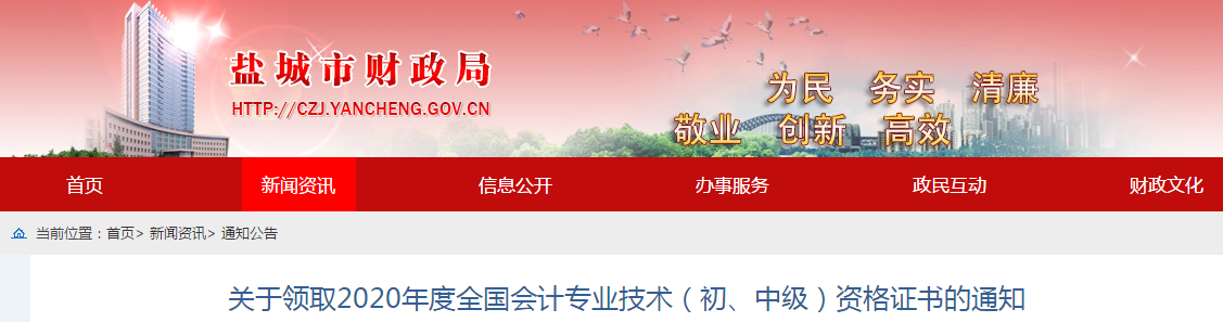 江蘇省鹽城市2020年中級會計師證書領(lǐng)取通知