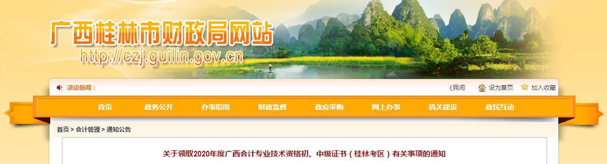廣西桂林2020年中級(jí)會(huì)計(jì)師證書領(lǐng)取通知