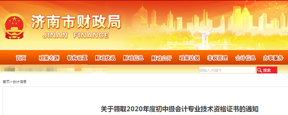 山東省濟南市2020年中級會計師證書領取通知