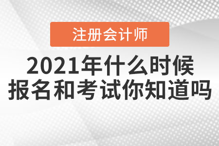 2021年注冊會計(jì)師什么時候報(bào)名和考試你知道嗎？