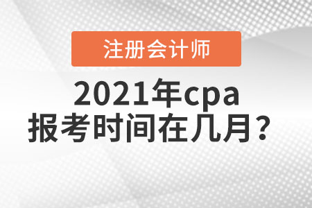 2021年cpa報考時間在幾月？