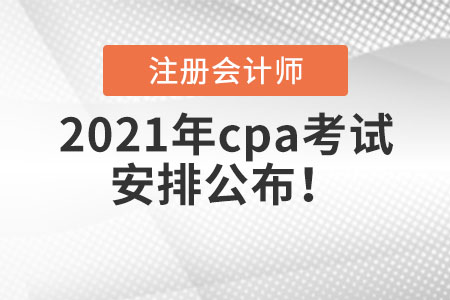 2021年cpa考試安排公布！