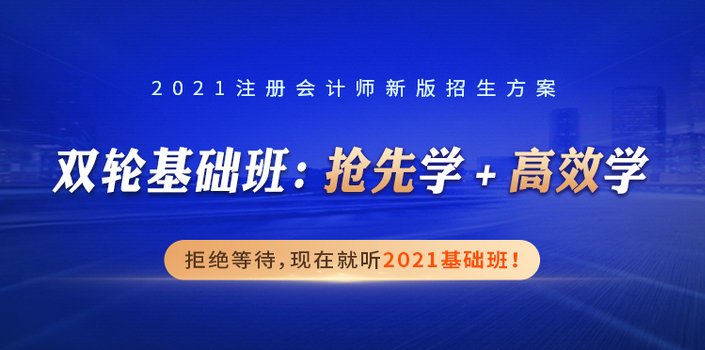 CPA重磅福利！買專業(yè)送綜合，2021注會證書一站拿下！機(jī)會來了！