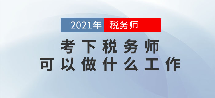 考下稅務(wù)師可以做什么工作？哪些人可以報(bào)考？