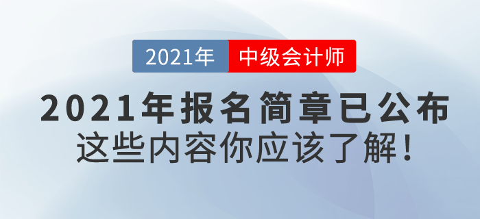 2021中級(jí)會(huì)計(jì)報(bào)名簡(jiǎn)章已公布，東奧VIP私教帶你高效通關(guān)！
