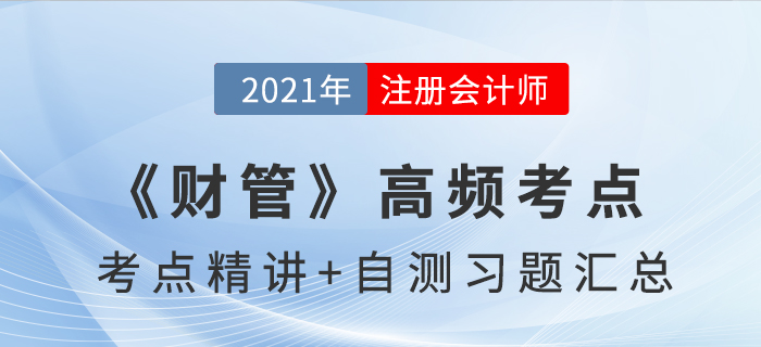 2021年CPA《財(cái)管》高頻考點(diǎn)+自測習(xí)題匯總