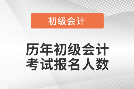 歷年初級(jí)會(huì)計(jì)考試報(bào)名人數(shù)