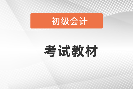 2021遼寧省錦州初級(jí)會(huì)計(jì)考試教材變動(dòng)大不大？