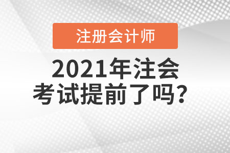 2021年注會考試提前了嗎？