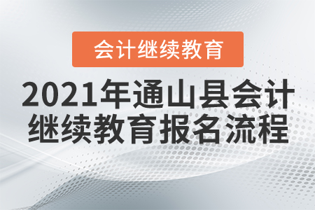 2021年湖北省通山縣會(huì)計(jì)繼續(xù)教育報(bào)名流程 2021年湖北省通山縣會(huì)計(jì)繼續(xù)教育報(bào)名流程