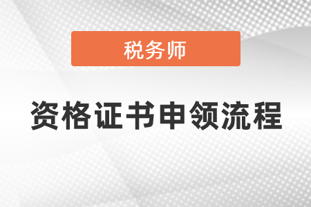 2020年稅務師職業(yè)資格證書申領流程