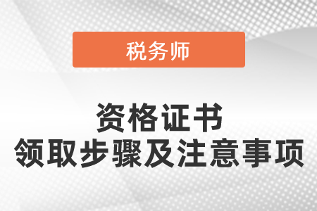 2021年度稅務師資格證書的領取步驟及注意事項