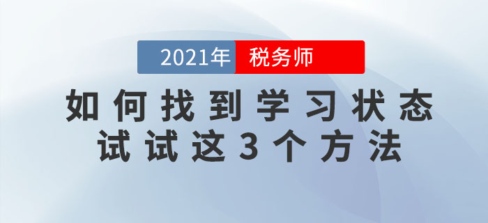 備考稅務(wù)師找不到學(xué)習(xí)狀態(tài)怎么辦？試試這三個(gè)方法！