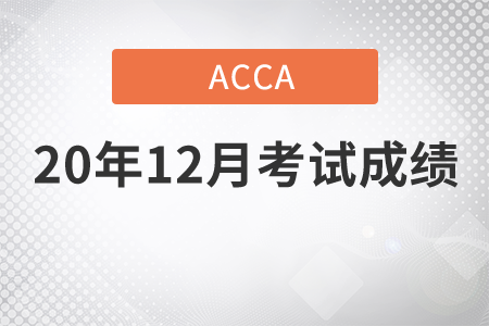 甘肅省2020年12月份ACCA考試成績查詢怎么弄