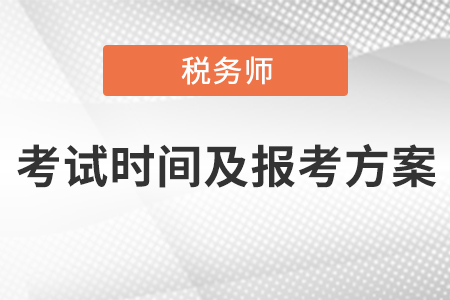 稅務(wù)師考試時(shí)間及報(bào)考方案