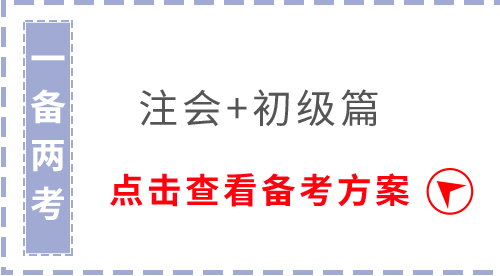 注會(huì)初級(jí)