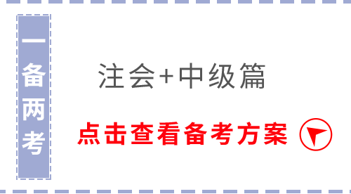 注會(huì)中級(jí)