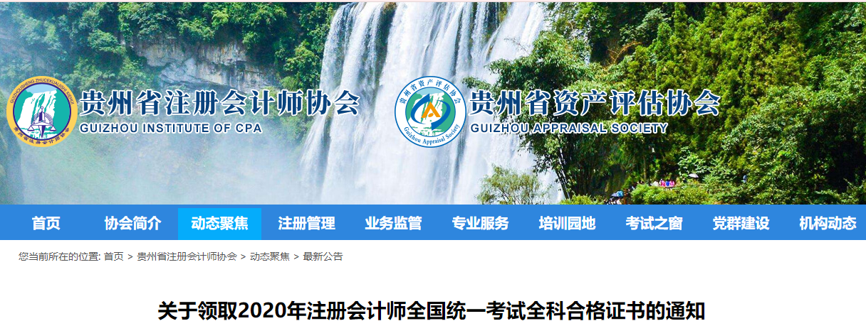 關(guān)于領(lǐng)取2020年注冊(cè)會(huì)計(jì)師全國(guó)統(tǒng)一考試全科合格證書的通知