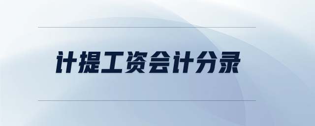 計提工資會計分錄